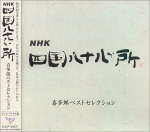 Kitaro - NHK Shikoku 88 Temples